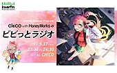 ＣＨｉＣＯ　ｗｉｔｈ　ＨｏｎｅｙＷｏｒｋｓ「CHiCO（CHiCO with HoneyWorks）がDJ務める生放送ラジオ特番が決定」1枚目/4