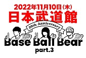 Ｂａｓｅ　Ｂａｌｌ　Ｂｅａｒ「Base Ball Bear、10年ぶりの武道館公演を結成20周年イヤー最終日に開催」1枚目/2