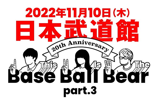 Ｂａｓｅ　Ｂａｌｌ　Ｂｅａｒ「Base Ball Bear、10年ぶりの武道館公演を結成20周年イヤー最終日に開催」1枚目/2