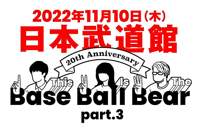 Base Ball Bear、10年ぶりの武道館公演を結成20周年イヤー最終日に開催