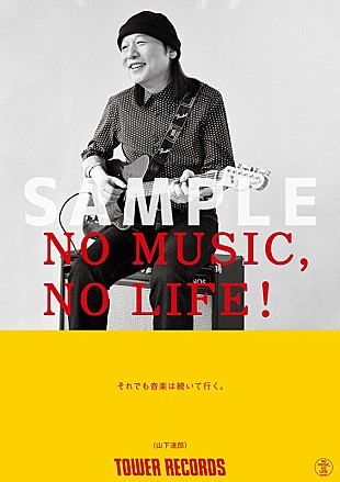 「山下達郎、タワレコ「NO MUSIC, NO LIFE.」に11年ぶり登場　思いを込めて11年前と同じメッセージ」