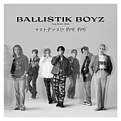 ＢＡＬＬＩＳＴＩＫ　ＢＯＹＺ「BALLISTIK BOYZ、最新SG表題曲「ラストダンスに BYE BYE」配信開始」1枚目/2