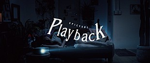 「SPiCYSOL、最新EPより「Playback」MV公開　テーマは“再生”と“逆再生”」