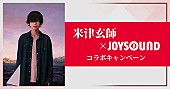 米津玄師「米津玄師「Ｍ八七」オリジナルQUOカードが当たる、JOYSOUNDとのコラボキャンペーンがスタート」1枚目/2