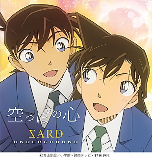 「SARD UNDERGROUND、『名探偵コナン』新ED曲「空っぽの心」リリース　フォトフレームが当たる企画も」