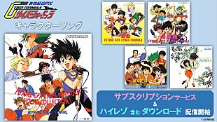 「『新世紀GPXサイバーフォーミュラ』“キャラソン”がサブスク＆ハイレゾ含むダウンロード解禁」