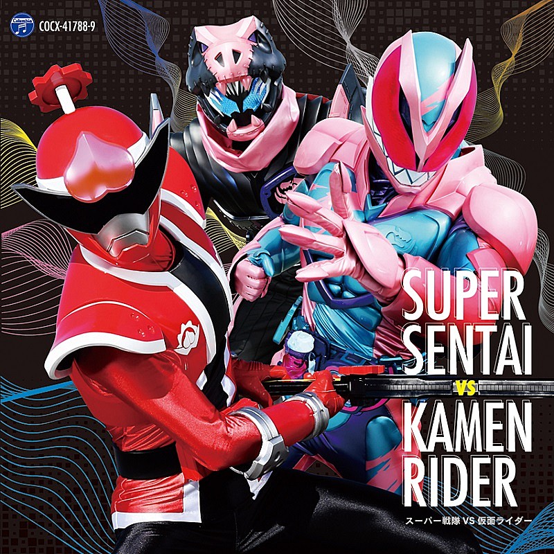 2枚組CD『スーパー戦隊 VS 仮面ライダー』今年も発売、ドンブラザーズ／リバイス主題歌など20曲