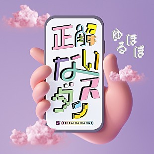 「ゆるミュージックほぼオールスターズ、「正解ないダンス」配信リリース決定」