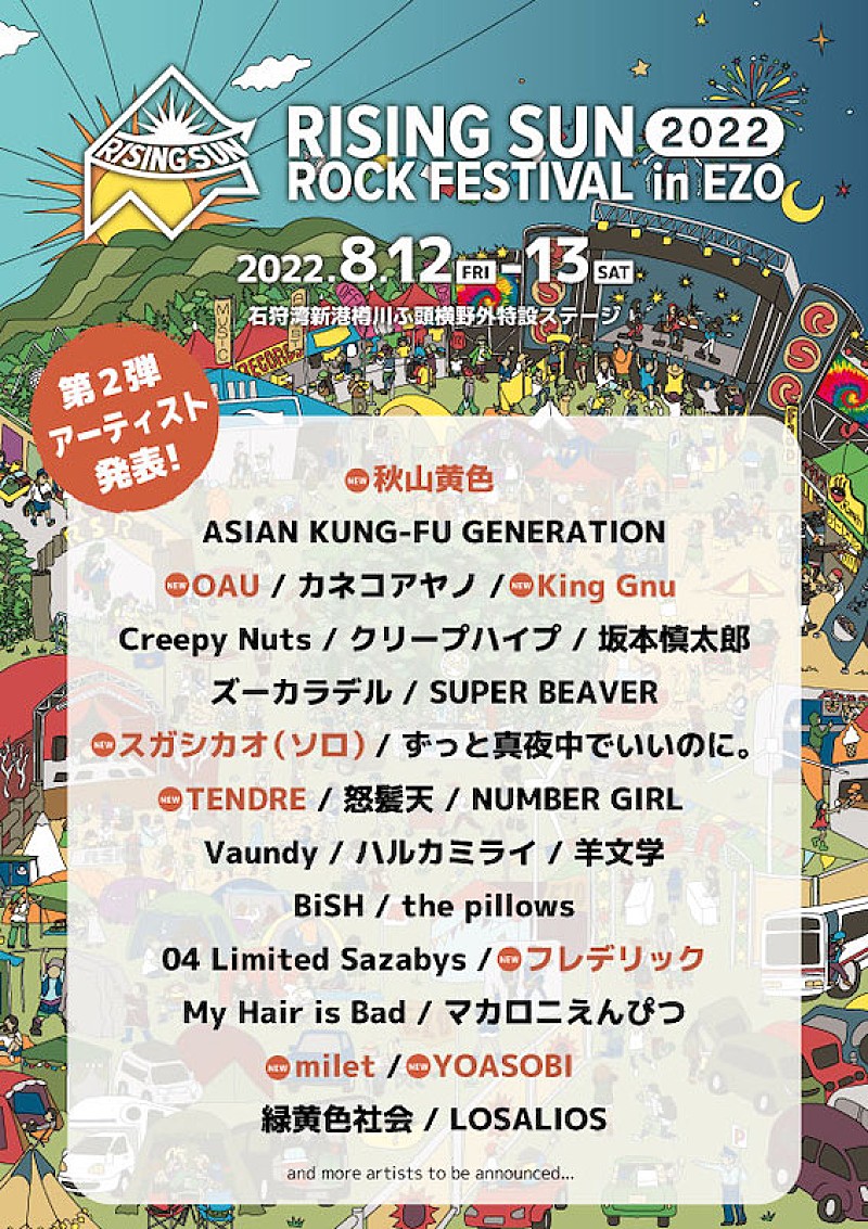 【RISING SUN ROCK FESTIVAL】第2弾でKing Gnu、スガシカオ、TENDRE、YOASOBIら8組