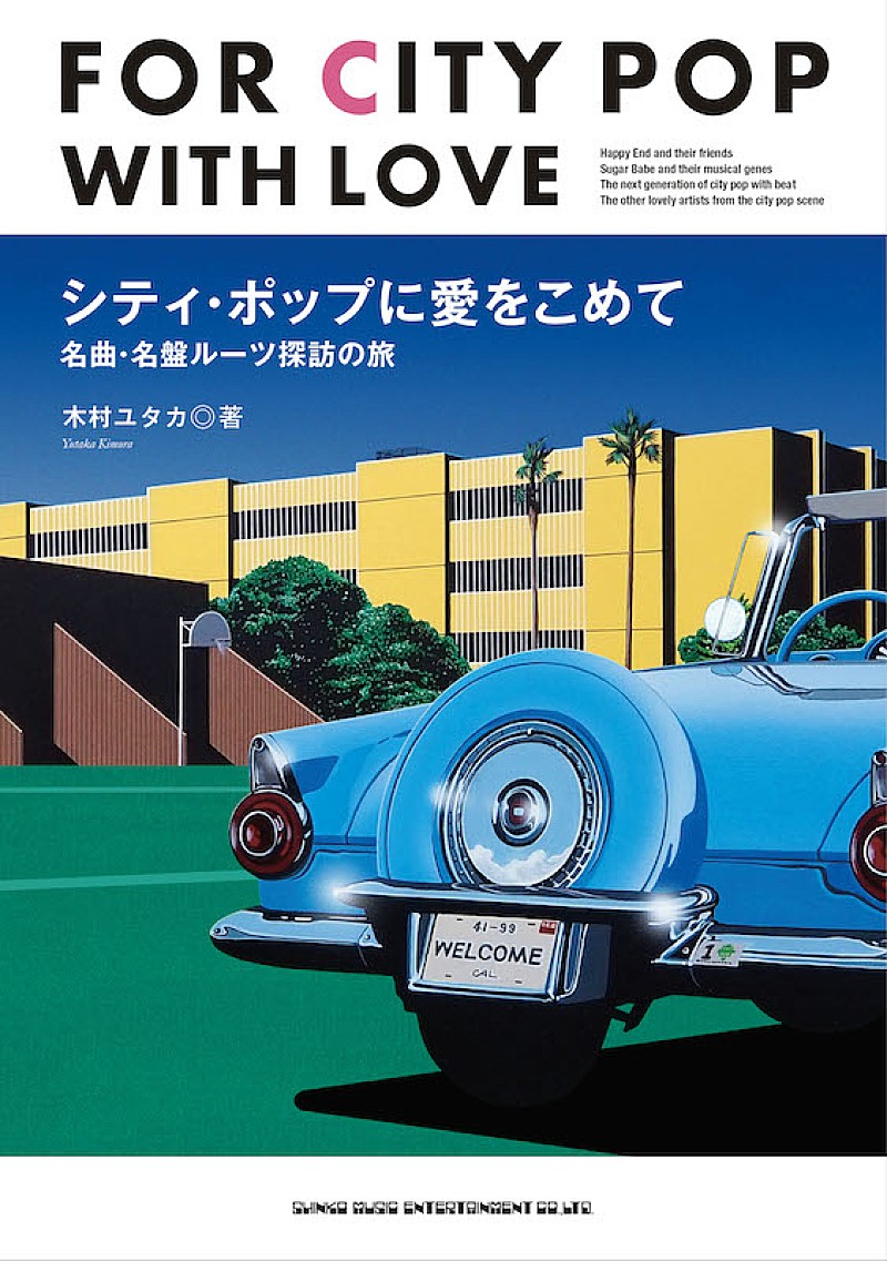 「木村ユタカ『シティ・ポップに愛をこめて 名曲・名盤ルーツ探訪の旅』6月3日刊行」1枚目/1