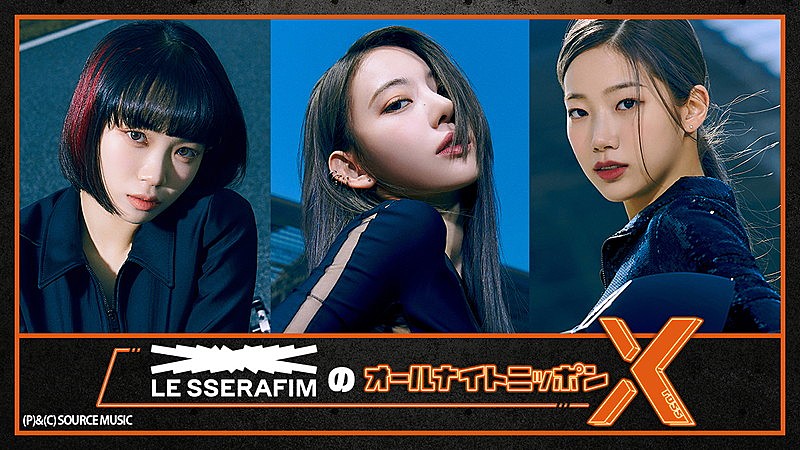 LE SSERAFIM、日本のラジオ初出演は『オールナイトニッポンX』