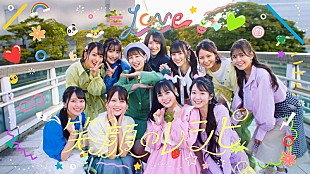 「＝LOVE、山本杏奈単独センター曲「笑顔のレシピ」MV公開」