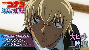 「BUMP OF CHICKEN「クロノスタシス」×『名探偵コナン ハロウィンの花嫁』SPムービーで過去＆現代を繋ぐ」