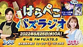 ピエール中野「ピエール中野、料理研究家・リュウジ＆料理研究家モデル・双松桃子による『はらぺこバズラジオ』ゲスト出演」1枚目/1