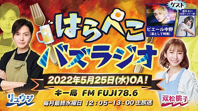 ピエール中野「ピエール中野、料理研究家・リュウジ＆料理研究家モデル・双松桃子による『はらぺこバズラジオ』ゲスト出演」1枚目/1