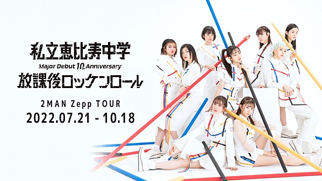 私立恵比寿中学「私立恵比寿中学、メジャーデビュー10周年を祝して2マンライブを“10公演”開催決定」1枚目/1