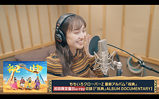 「ももクロ、AL『祝典』メイキングダイジェスト映像レコーディングver.公開」