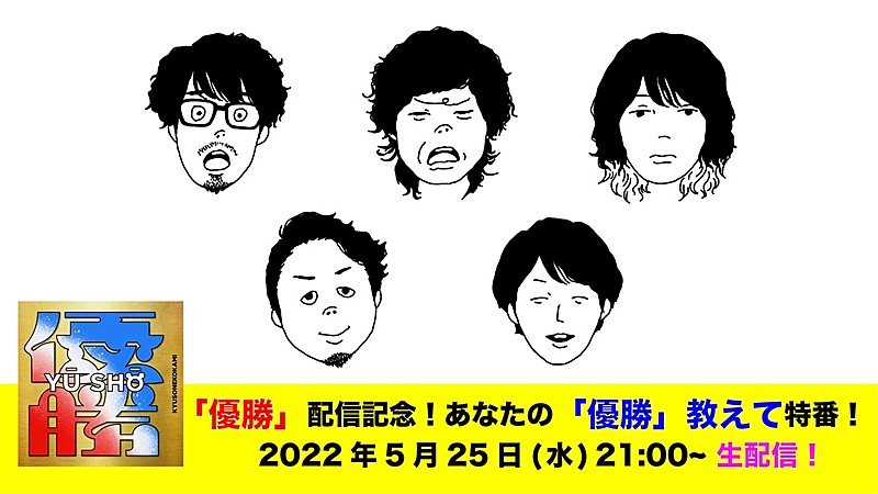 キュウソネコカミ、新曲「優勝」リリース記念YouTubeライブ決定 