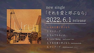 「Uru、新曲「それを愛と呼ぶなら」ダイジェストムービー公開」