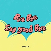 「ソウルズの&amp;quot;明るすぎる失恋ソング&amp;quot;「Bye Bye say good Bye」TikTokで先行配信＆ジャケ公開」1枚目/2