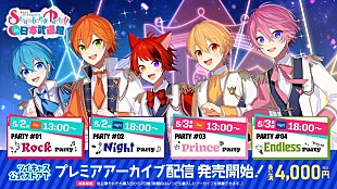 「すとぷり、バーチャルライブ【Strawberry Party!! in 日本武道館】プレミアアーカイブ販売開始」