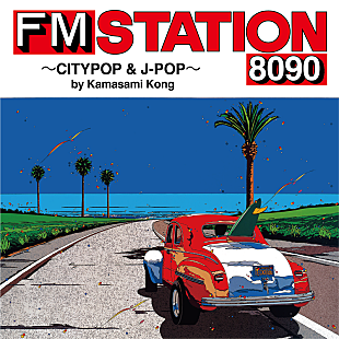 「FM情報誌「FM STATION」をコンセプトにしたアルバムが7/20リリース」