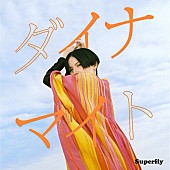 Superfly「Superfly、新曲「ダイナマイト」本日配信リリース＆今夜MV公開　楽曲シェアキャンペーンも」1枚目/2