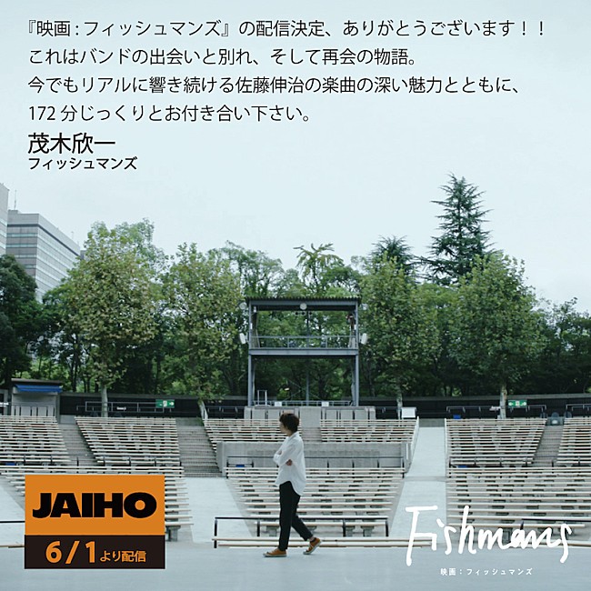 「FISHMANSのドキュメンタリー『映画：フィッシュマンズ』JAIHOで配信」1枚目/2