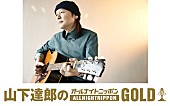 山下達郎「山下達郎、46年ぶりに『オールナイトニッポンGOLD』パーソナリティを担当」1枚目/2