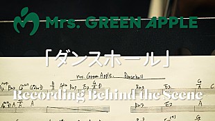 「Mrs. GREEN APPLE、新曲「ダンスホール」レコーディングのオフショット映像を公開」