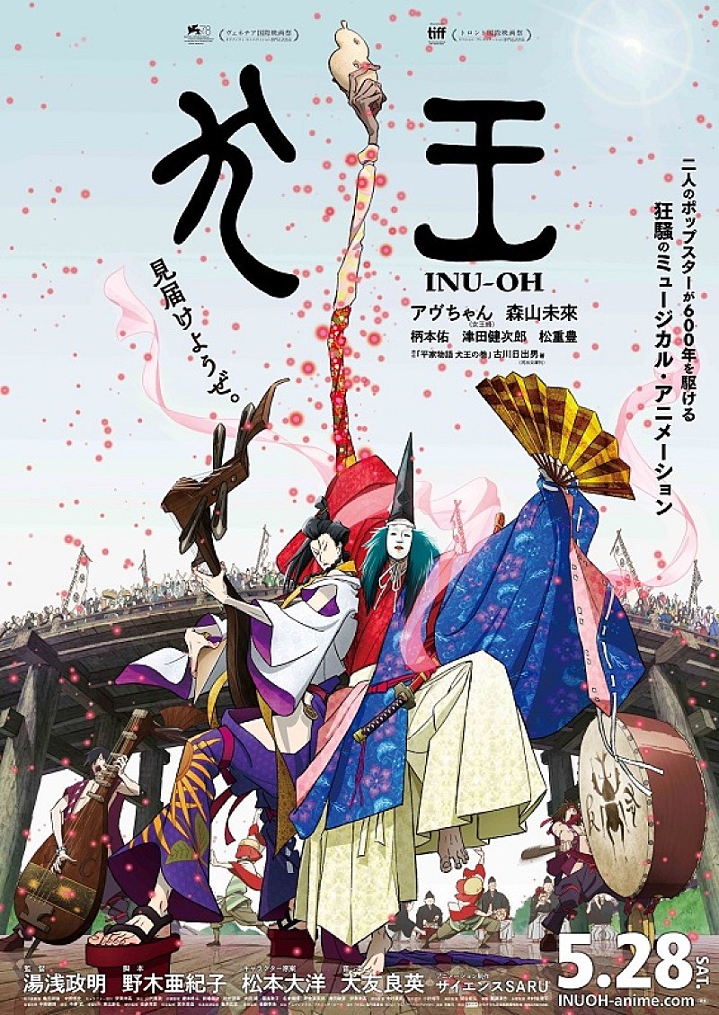 映画『犬王』サントラ発売、W主演の女王蜂アヴちゃん＆森山未來が歌う楽曲も収録