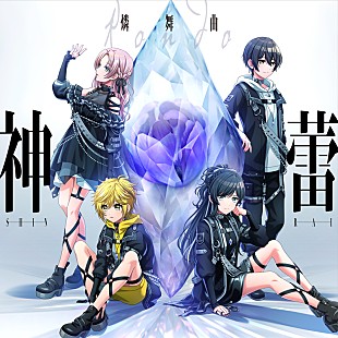 「「D4DJ」より、燐舞曲の1stアルバム『神蕾-シン・ライ-』リリース」