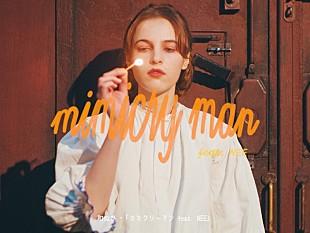 「和ぬか×NEEのコラボ曲「ミミクリーマン」6月3日配信リリース＆MV公開」