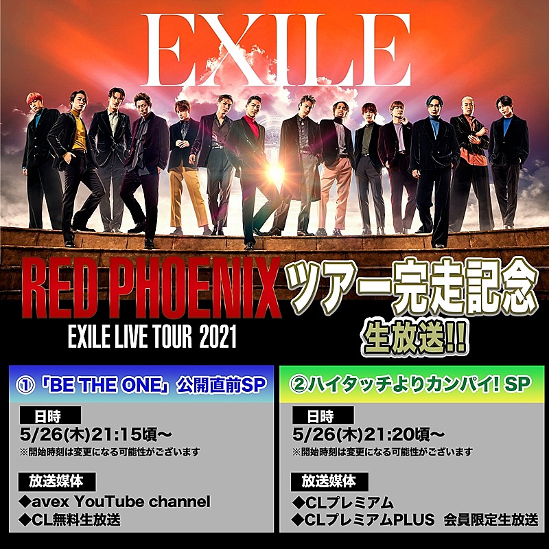 EXILE、ツアーファイナル直後にスペシャル生放送実施決定