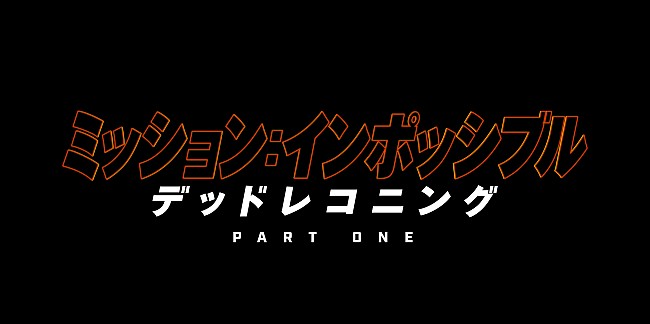 「『ミッション：インポッシブル』第７弾、2023年に日本公開　トム・クル－ズ「俳優人生で最も危険なスタントを行った」」1枚目/1