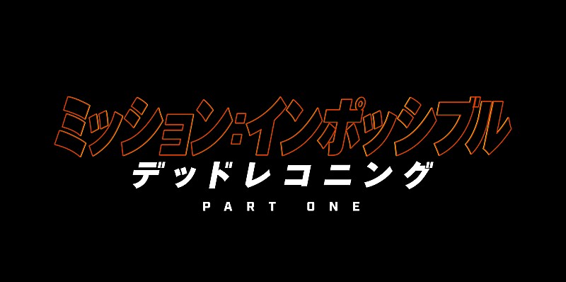 「『ミッション：インポッシブル』第７弾、2023年に日本公開　トム・クル－ズ「俳優人生で最も危険なスタントを行った」」1枚目/1