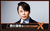 西川貴教「『西川貴教のオールナイトニッポンX』放送決定、6月開催エンターテイメントショーの内容を予想」1枚目/2