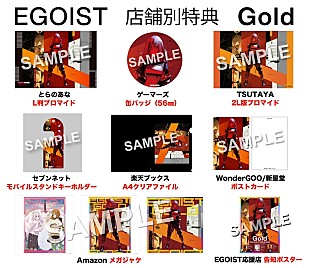 「EGOIST、SG『Gold』先着購入者特典の絵柄公開」