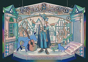 「そらる、夏の全国ツアー開催決定」