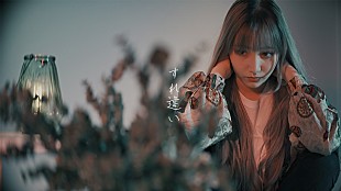 「久保あおい、「すれ違い」リリース＆MV公開」