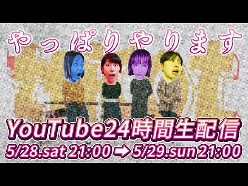 tricot、24時間YouTube生配信企画の詳細発表 