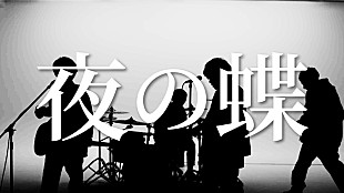 「KEYTALK、EP『KTEP4』リード楽曲「夜の蝶」MV公開」