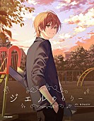 すとぷり「ジェル（すとぷり）のすべて詰め込んだ公式ファンブック『ジェルめもりー』誕生日に発売」1枚目/3