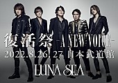 LUNA SEA「LUNA SEA、【復活祭 -A NEW VOICE-】日本武道館2days開催決定」1枚目/2