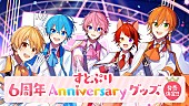 すとぷり「すとぷり、6周年記念グッズ発売決定」1枚目/9