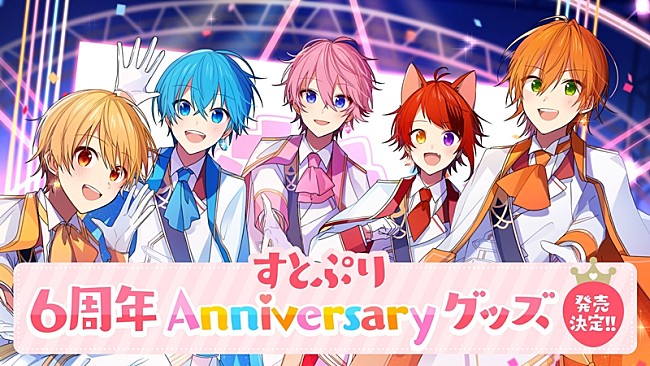 すとぷり「すとぷり、6周年記念グッズ発売決定」1枚目/9