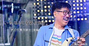 「凛として時雨ピエール中野が亀田誠治にインタビュー」