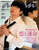 増田貴久「NEWS増田貴久が「運命の男」を演じる、6月8日刊行『anan』」1枚目/1