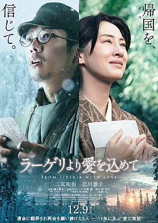 「二宮和也主演『ラーゲリより愛を込めて』に北川景子出演、特報＆ティザービジュアルも」