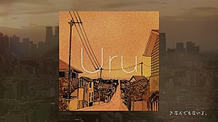 「Uru、新SGよりマカロニえんぴつ「なんでもないよ、」カバーの公式音源公開」